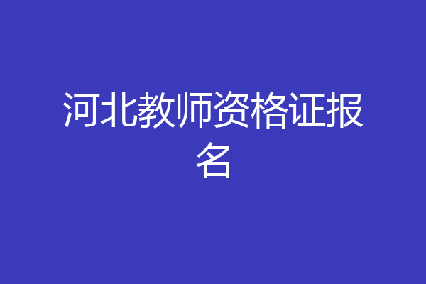 河北教师资格证报名