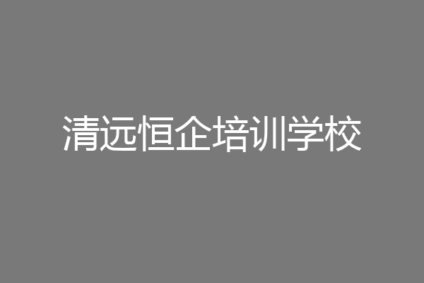 清远恒企培训学校