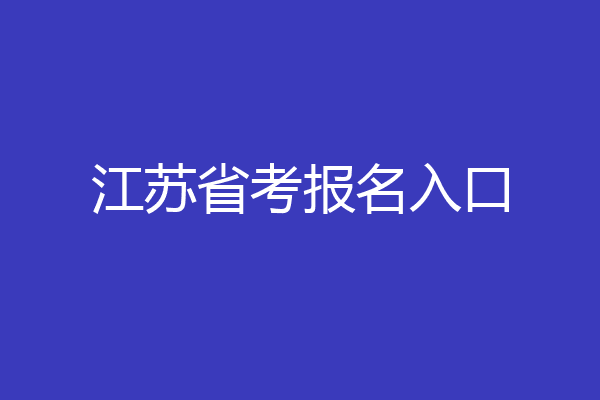 江苏省考报名入口