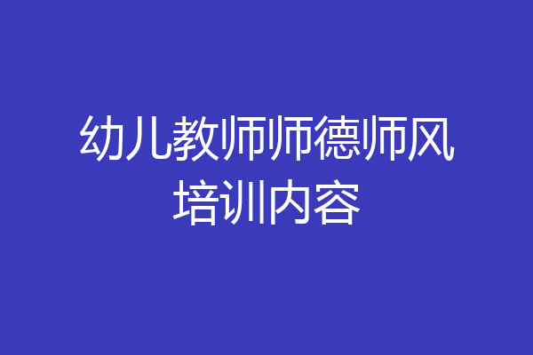 幼儿教师师德师风培训内容