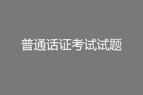普通话证考试试题