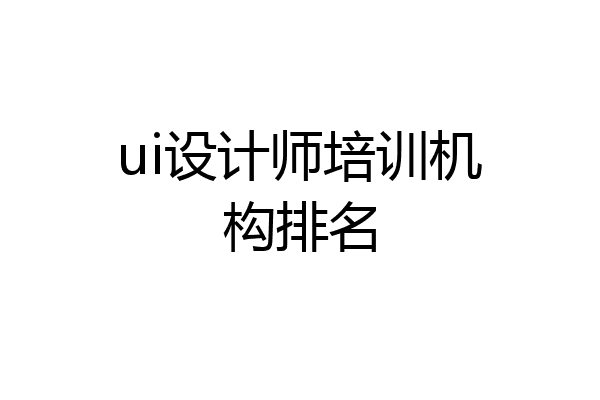 ui设计师培训机构排名