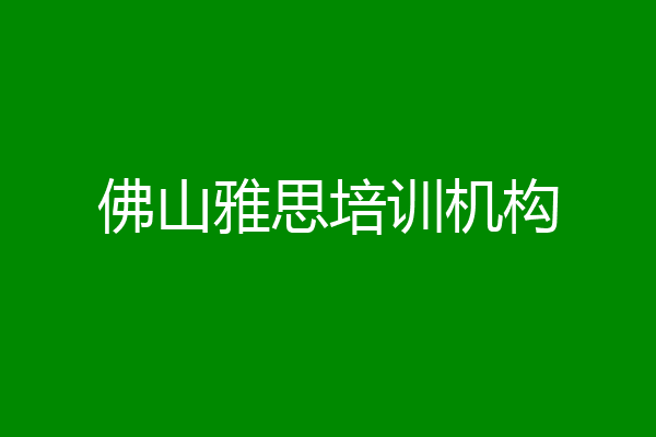 佛山雅思培训机构