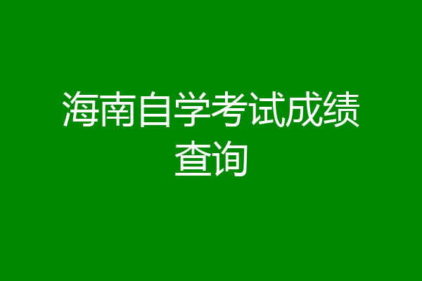 海南自学考试成绩查询