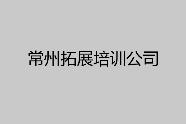 常州拓展培训公司