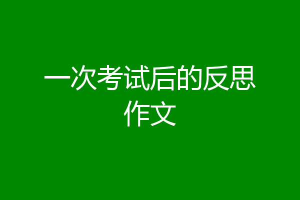 一次考试后的反思作文