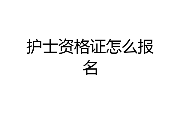 护士资格证怎么报名