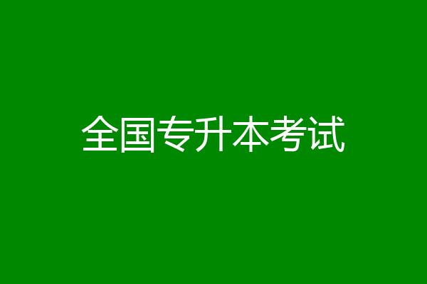 全国专升本考试