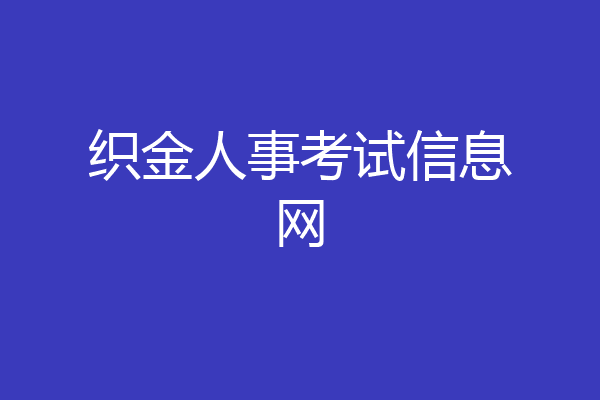 织金人事考试信息网