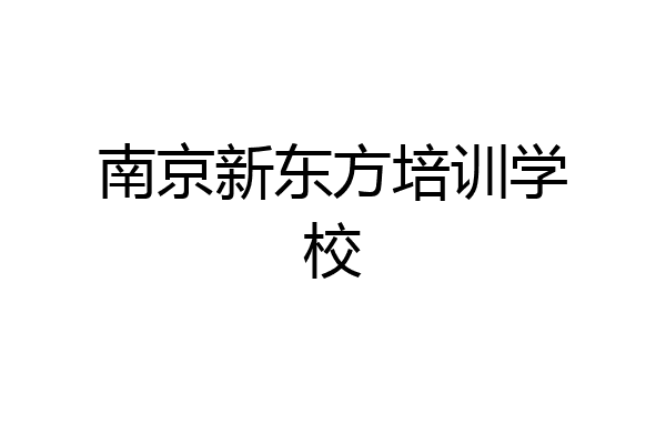 南京新东方培训学校