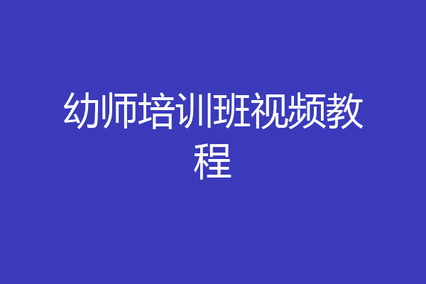 幼师培训班视频教程