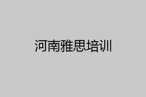 河南雅思培训