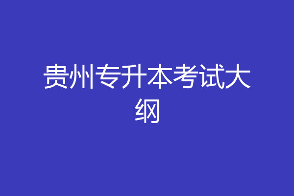 贵州专升本考试大纲