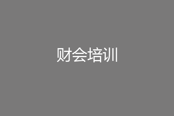 财会培训