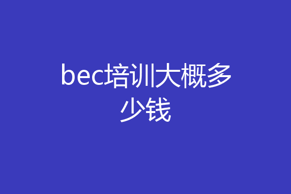 bec培训大概多少钱