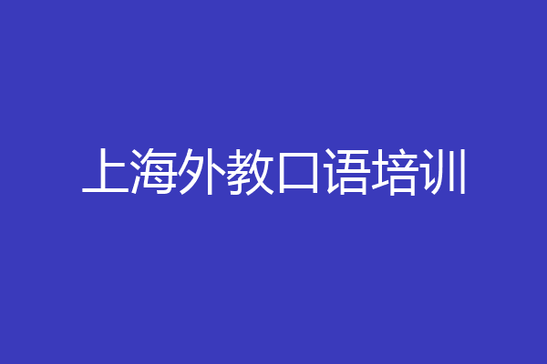 上海外教口语培训