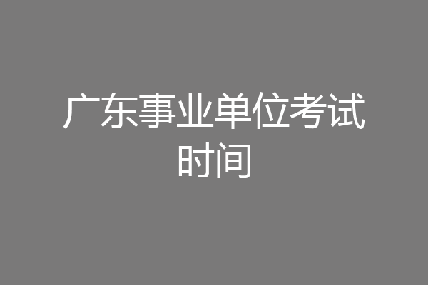 广东事业单位考试时间