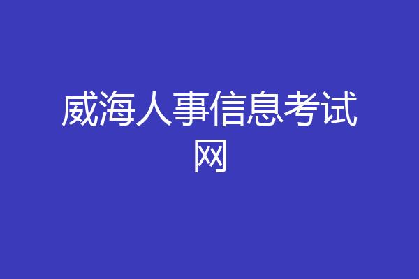 威海人事信息考试网