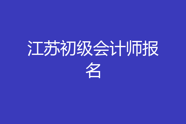 江苏初级会计师报名