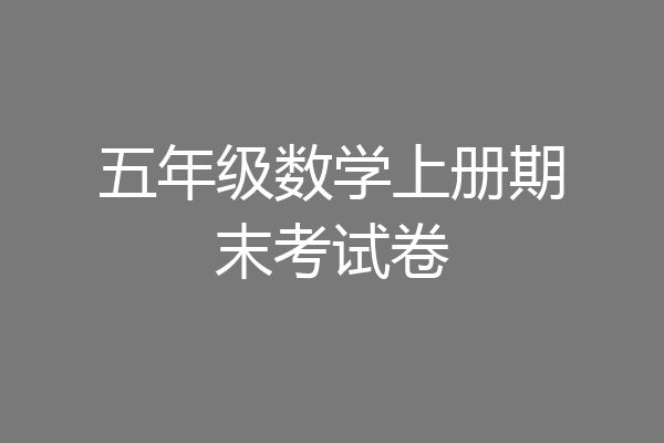 五年级数学上册期末考试卷