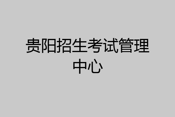 贵阳招生考试管理中心