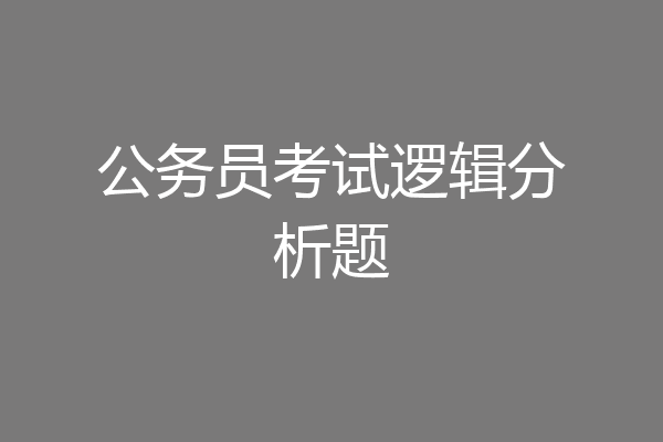 公务员考试逻辑分析题