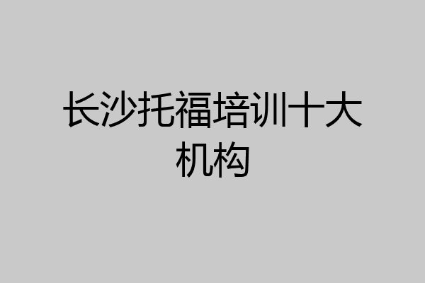 长沙托福培训十大机构