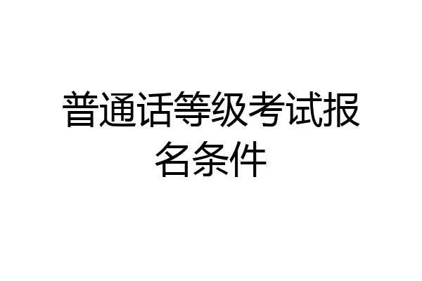 普通话等级考试报名条件