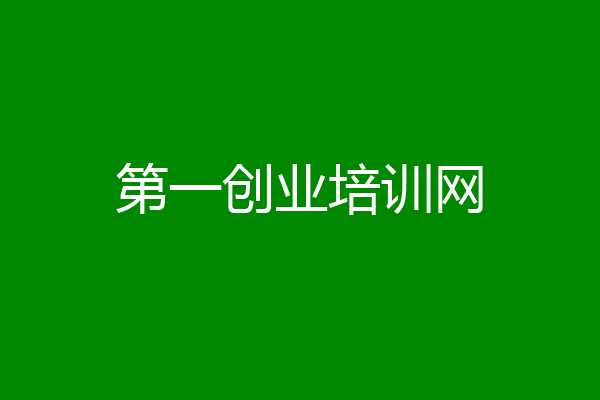 第一创业培训网