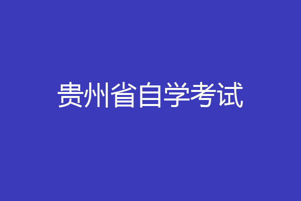 贵州省自学考试