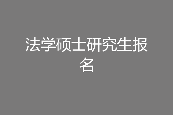法学硕士研究生报名