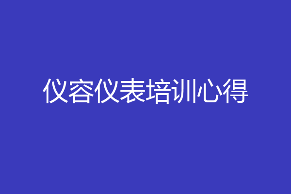 仪容仪表培训心得