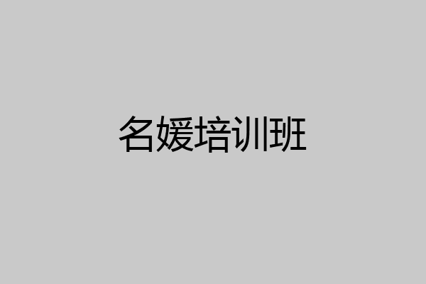 名媛培训班