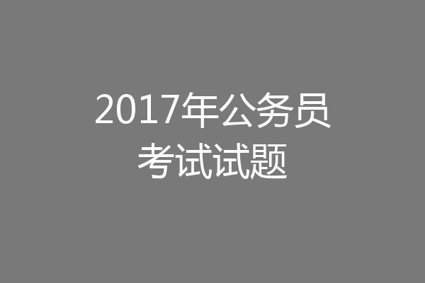 2017年公务员考试试题