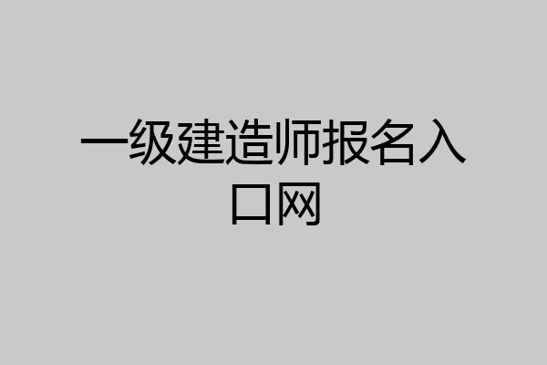 一级建造师报名入口网