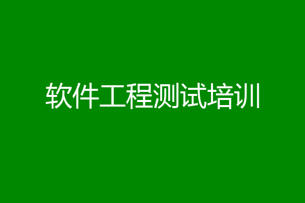 软件工程测试培训