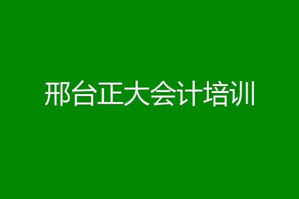 邢台正大会计培训