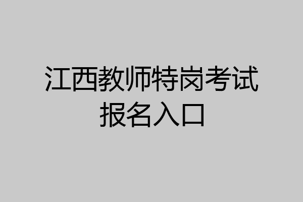 江西教师特岗考试报名入口