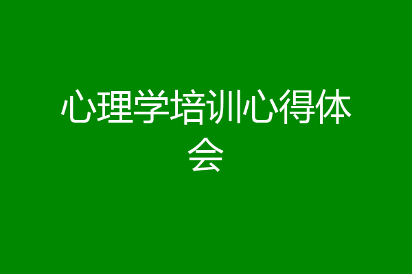心理学培训心得体会