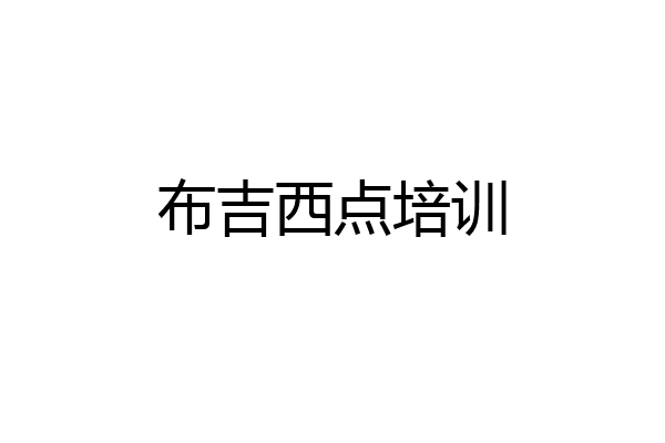 布吉西点培训