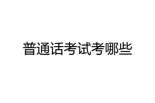 普通话考试考哪些