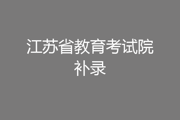 江苏省教育考试院补录