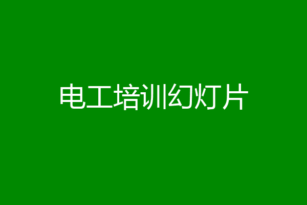 电工培训幻灯片