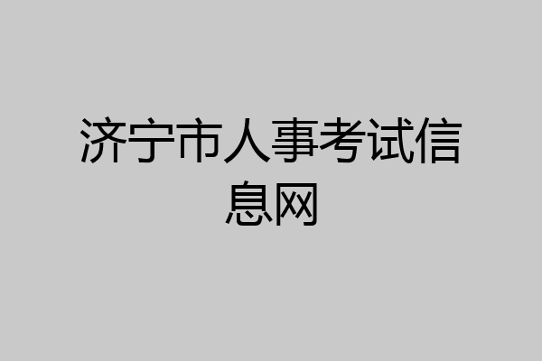 济宁市人事考试信息网
