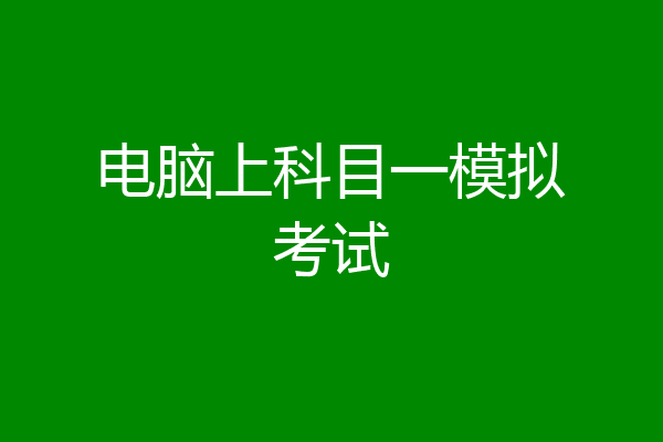 电脑上科目一模拟考试
