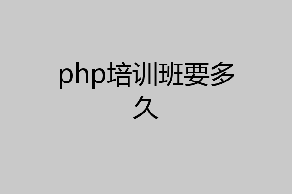 php培训班要多久