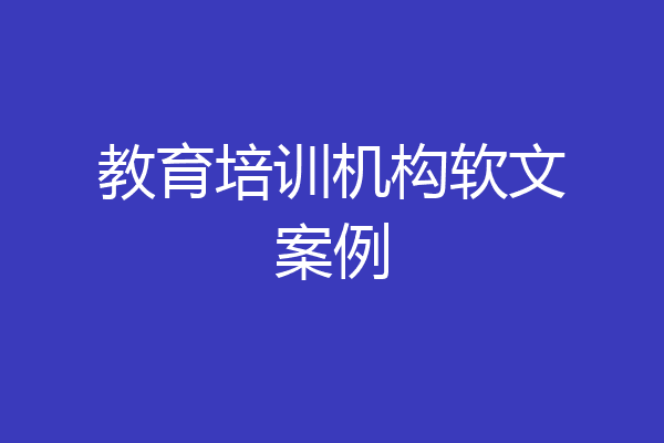 教育培训机构软文案例