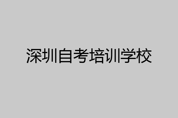 深圳自考培训学校