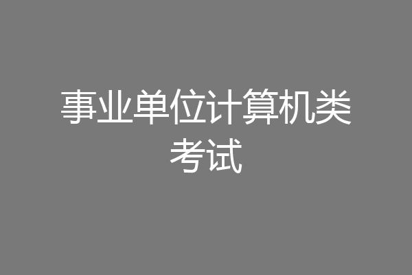 事业单位计算机类考试