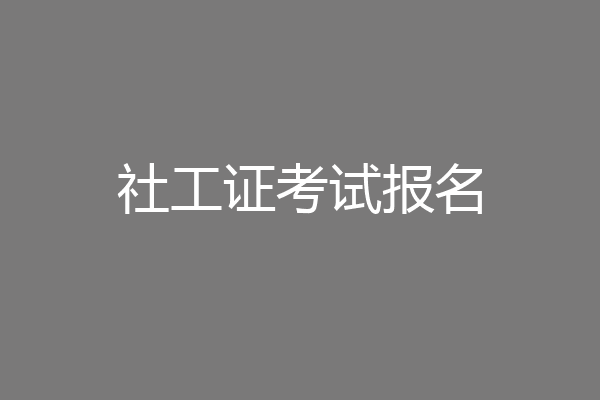 社工证考试报名